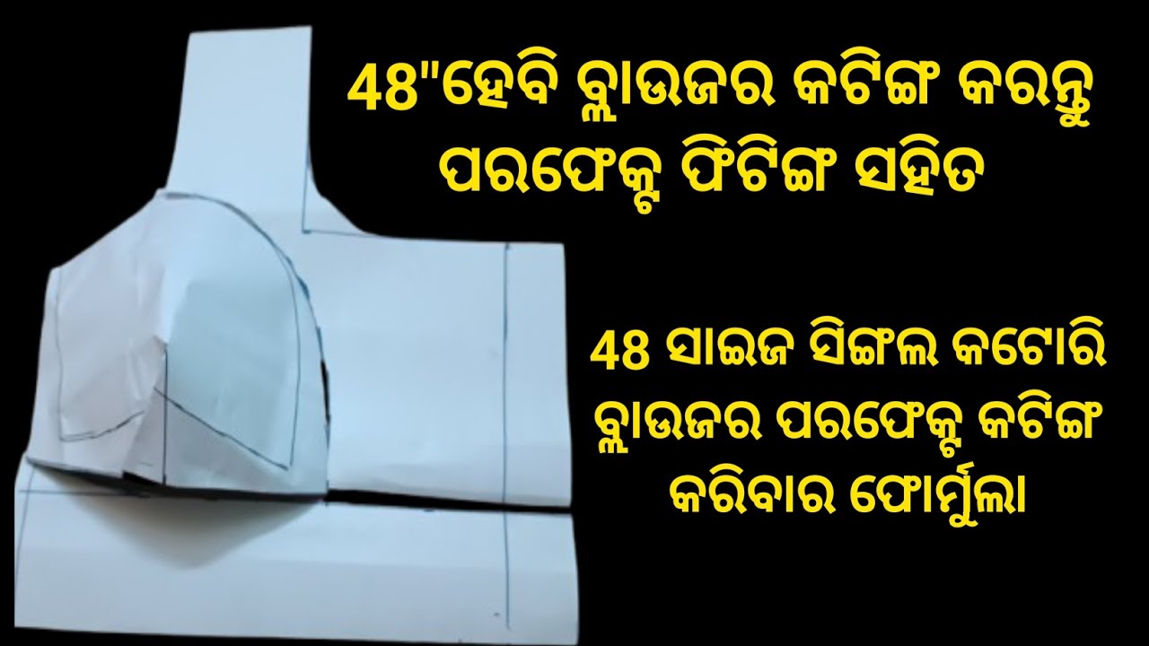 48 ସାଇଜ ସିଙ୍ଗଲ କଟୋରି ବ୍ଲାଉଜ କଟିଙ୍ଗ କରିବାର ଇଜି ପ୍ରୋସେସ  //blouse cutting for Beginners 