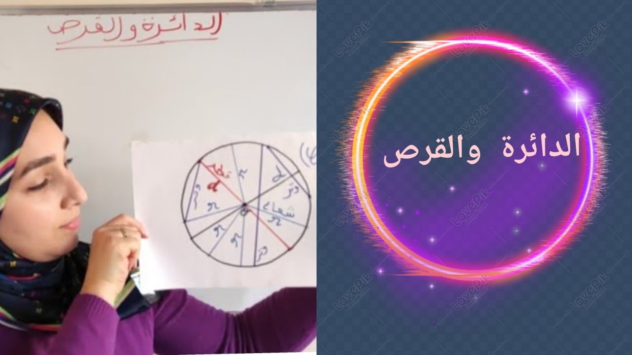 الدائرة والقرص والفرق بينهما || أسهل طريقة لحساب الشعاع والقطر || كيفية رسم الدائرة 