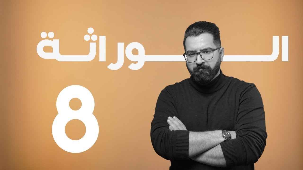 الوراثة | منهج 2025 | المحاضرة 8 | التهجين الاحادي و العكسي