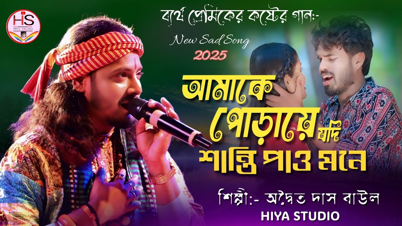 আমাকে পোড়ায়ে যদি শান্তি পাও মনে ! অদ্বৈত দাস বাউল !Amake Poraye jodi shantipao mone!Adwaita Das Baul