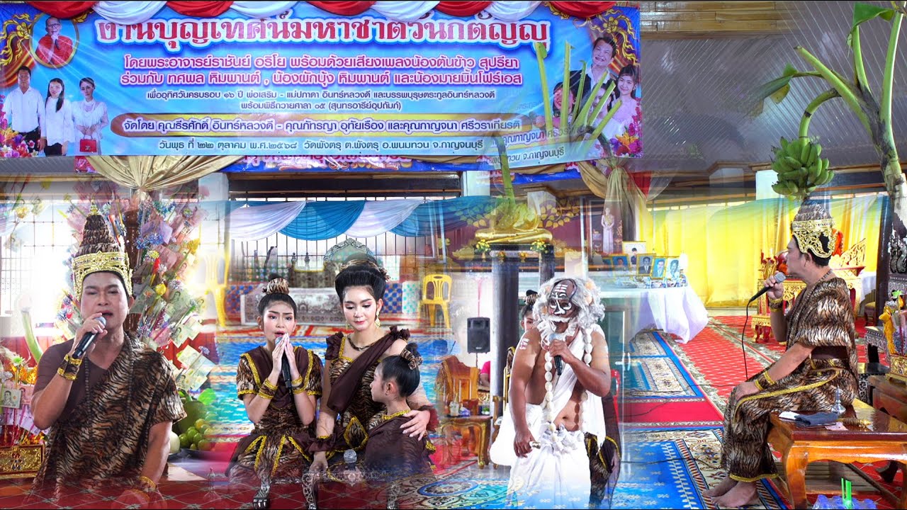 EP4 🔴 ทศพล หิมพานต์   งานบุญเทศน์มหาชาติ  วัดพังตรุ 22 ต.ค 2568