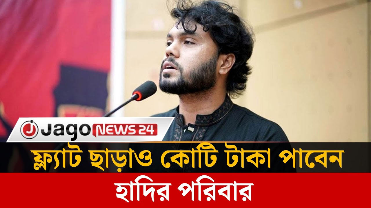 ফ্ল্যাট ছাড়াও কোটি টাকা পাবেন ওসমান হা'দির পরিবার | Osman Hadi | Financial Aid | Jago News