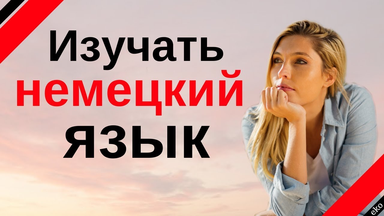 Изучать немецкий язык во сне ||| Самые важные немецкие фразы и слова |||  русский/немецкий