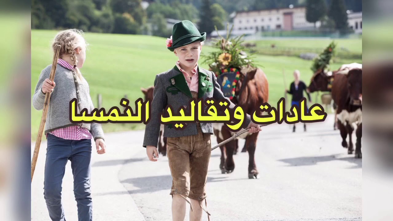 عادات وتقاليد شعب النمسا 🇦🇹