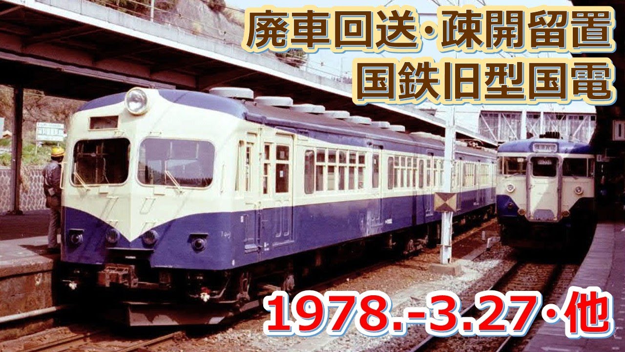 1978  3 27（月）他撮影の国鉄旧型国電の廃車回送＆疎開留置などの記録