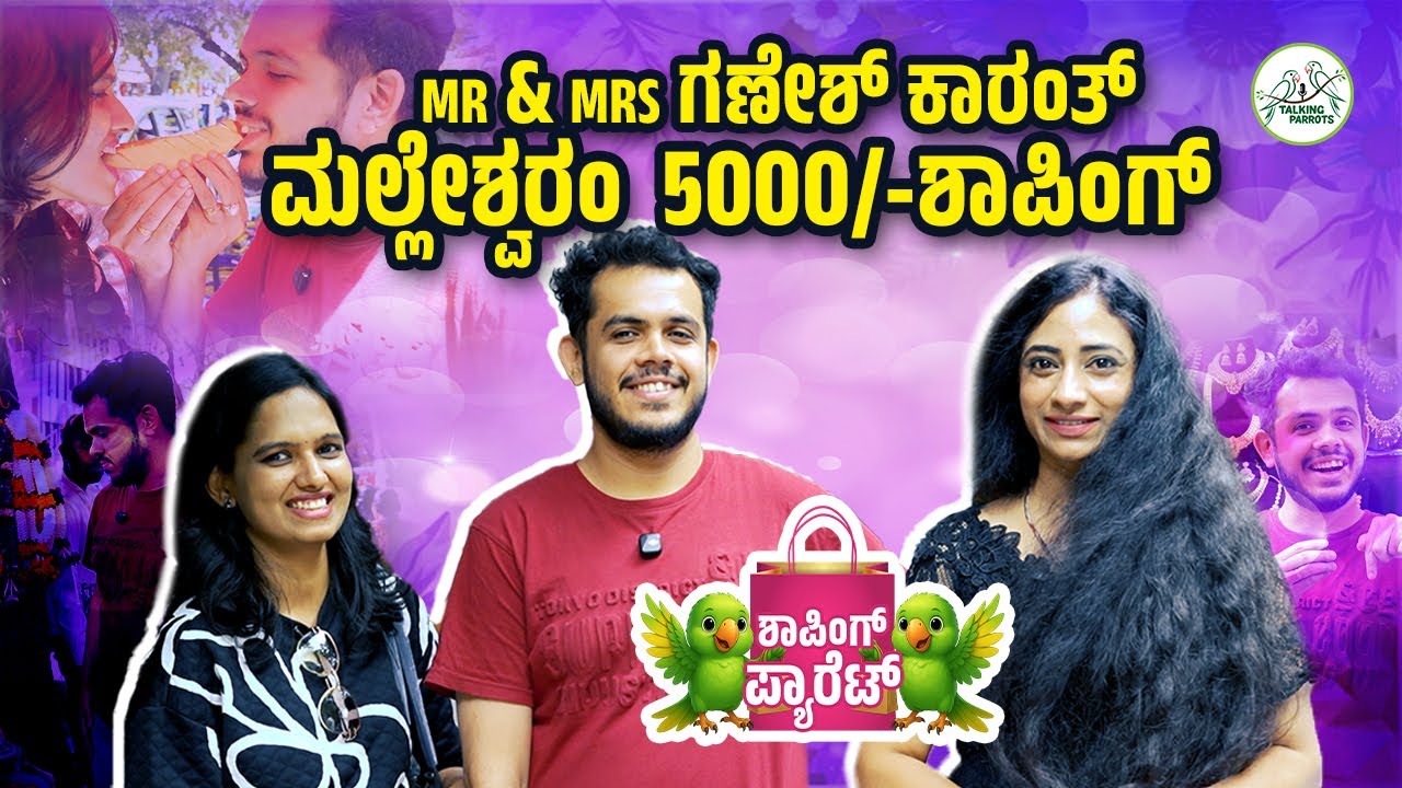 5000 shopping in Malleshwaram with Mr & Mrs Ganesh Karanth / SABA HAKEEM / Anchor PANCHALI