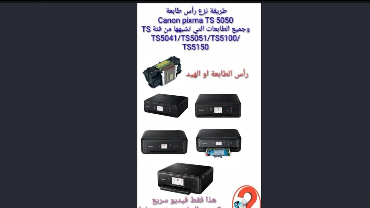 نزع رأس طابعة (Head) طابعة Canon pixma TS 5050/5040/5100/5150/8020 وجميع الطابعات التي تشبهها