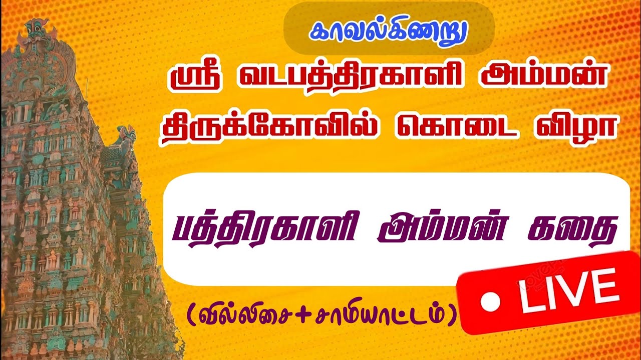 பத்திரகாளி அம்மன் கதை|காவல்கிணறு ஸ்ரீ வடபத்திரகாளி அம்மன் திருக்கோவில் கொடை விழா 2024|