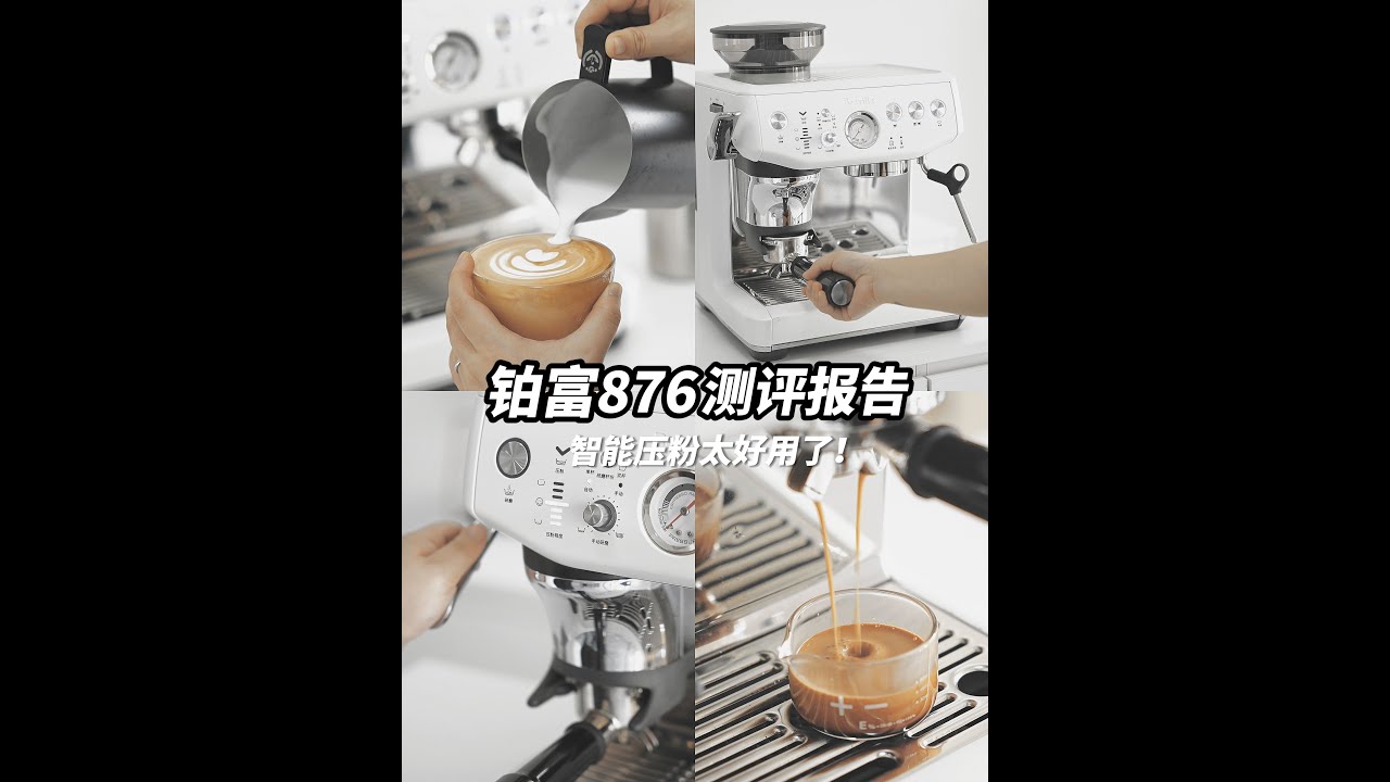 4k+的大热一体咖啡机：铂富876到底如何❓ @爱喝咖啡的小邱