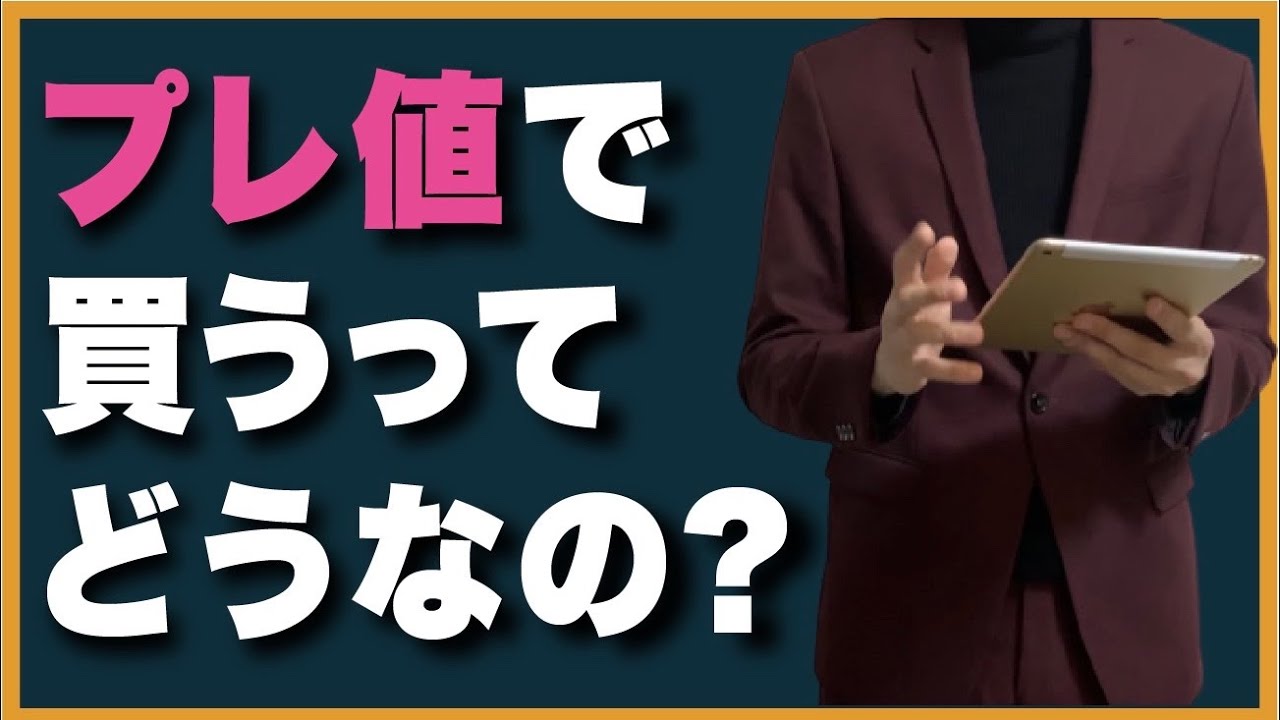 プレ値で買うってどうなの？【メンズ　ファッション) 】