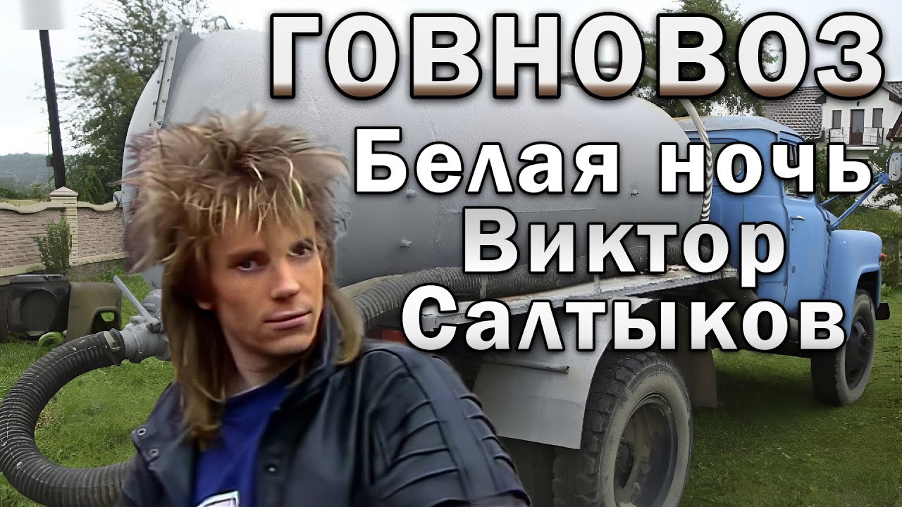 Говновоз но это Белая ночь (Виктор Салтыков) ai cover