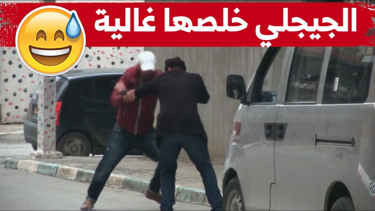الجيجلي حكموه يسرق في دار تع الناس و طاحو عليه 😂😂