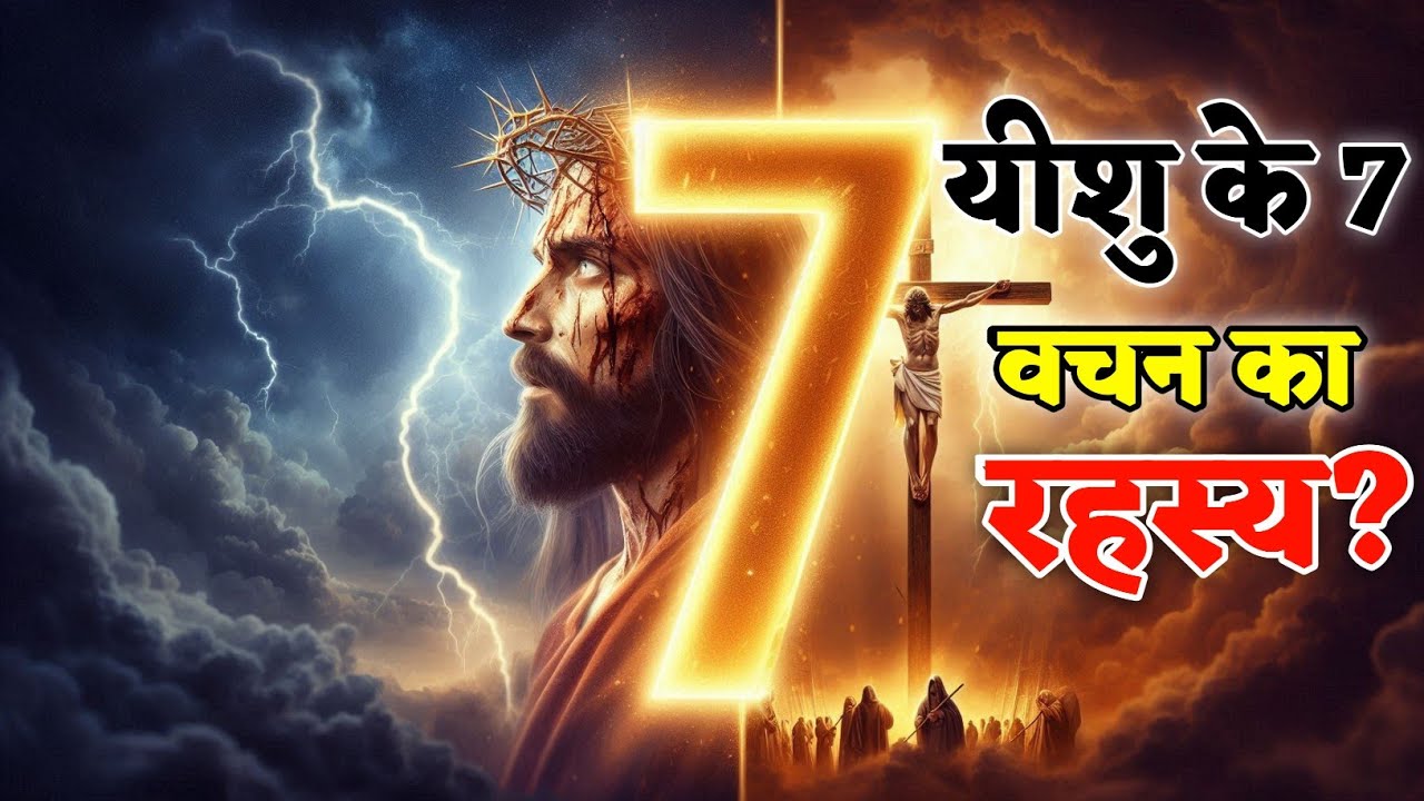 “क्रूस पर यीशु के 7 वचन — हर शब्द का छुपा दिव्य रहस्य | The 7 Last Sayings of Jesus Revealed”