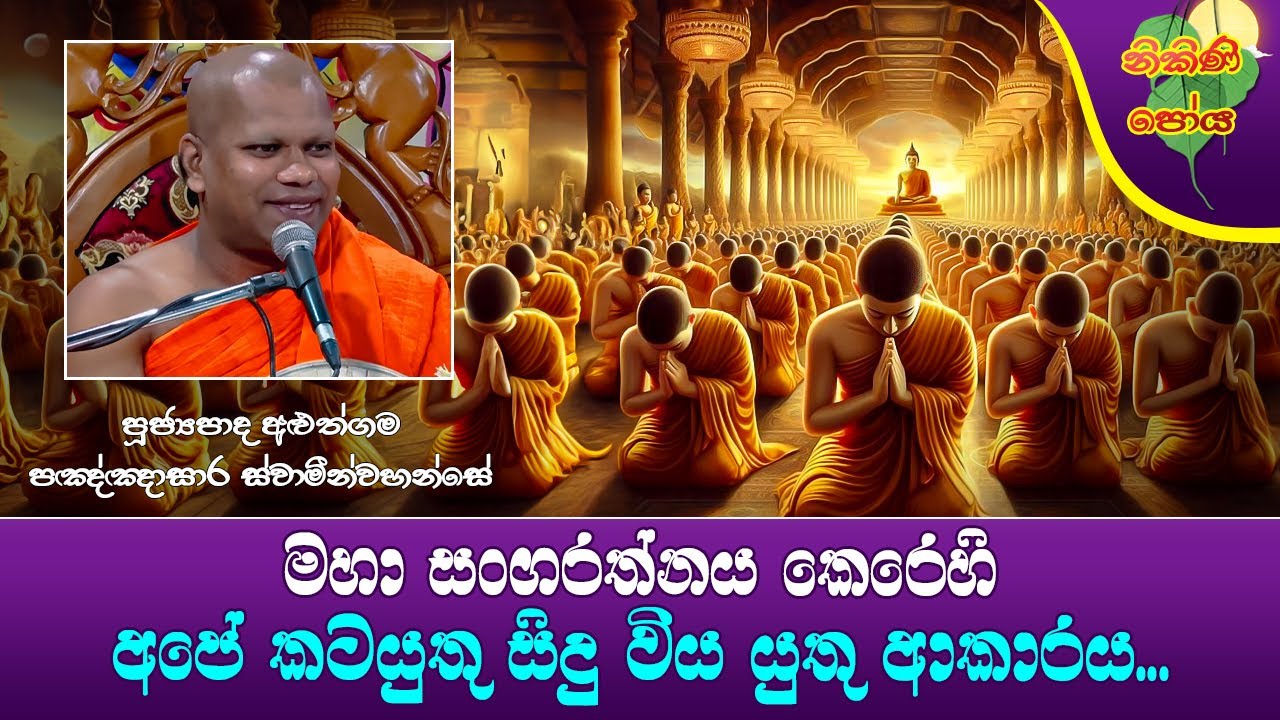 Ven Aluthgama Pannasara Thero |2024-08-19 |8:30PM(මහා සංගරත්නය කෙරෙහි අපේ කටයුතු සිදුවියයුතු ආකාරය.)