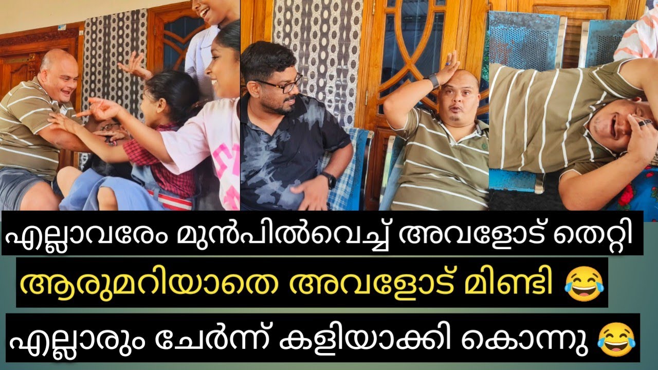 ഷഹലാനോട് തെറ്റി ആരും അറിയാണ്ട് പിറ്റേ ദിവസം മിണ്ടി,നാടകം പൊളിഞ്ഞു 😂