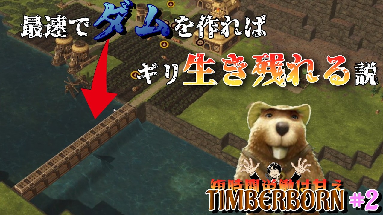 水は命のお母さんじゃけぇ、はよ確保しようねぇ～【TimberBorn#2】