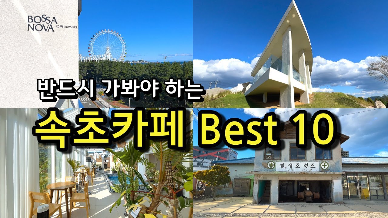 [카페추천] 반드시 가봐야하는 속초카페 BEST 10 / 강원도가볼만한곳 속초여행 속초가볼만한곳