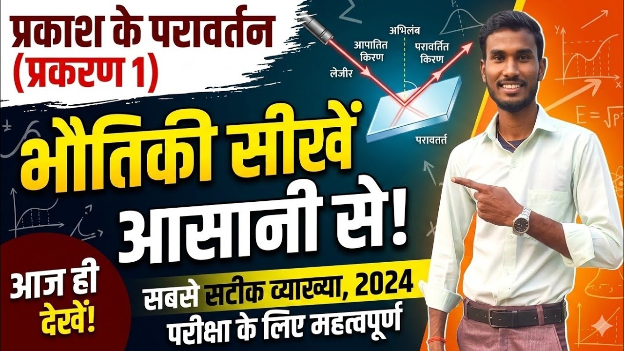 बिहार बोर्डे 2027 Class10th Physics chapter1 प्रकाश का परावर्तन 📝📚💯 part 7#video @realonlineclasses1