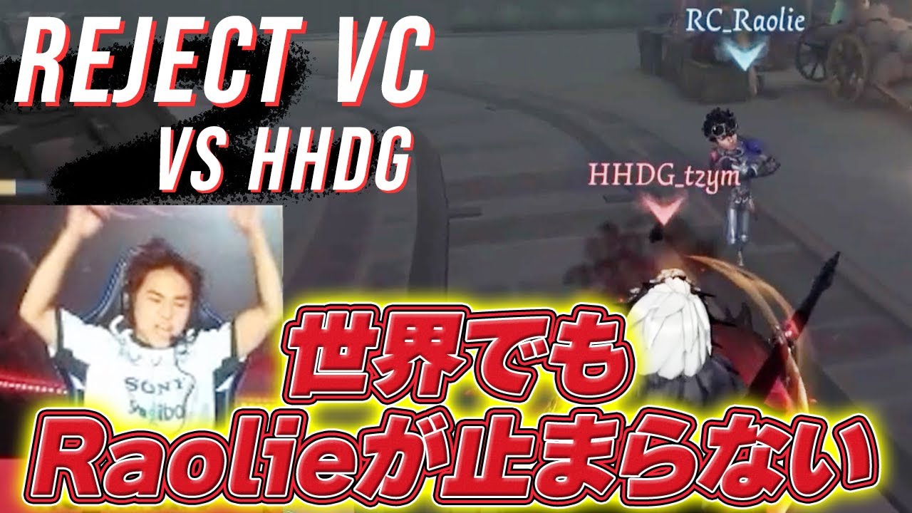【MIC ON】世界を震わせたRaolie バッツマン🔥 ‐COAⅦグループ戦 vs HHDG【第五人格│#RCWIN】