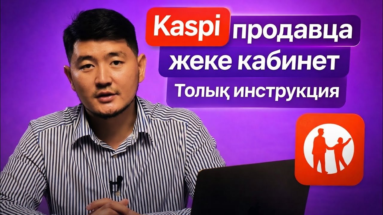 Kaspi Seller, жеке кабинетке кірмей сатуды бастай алмайсыз