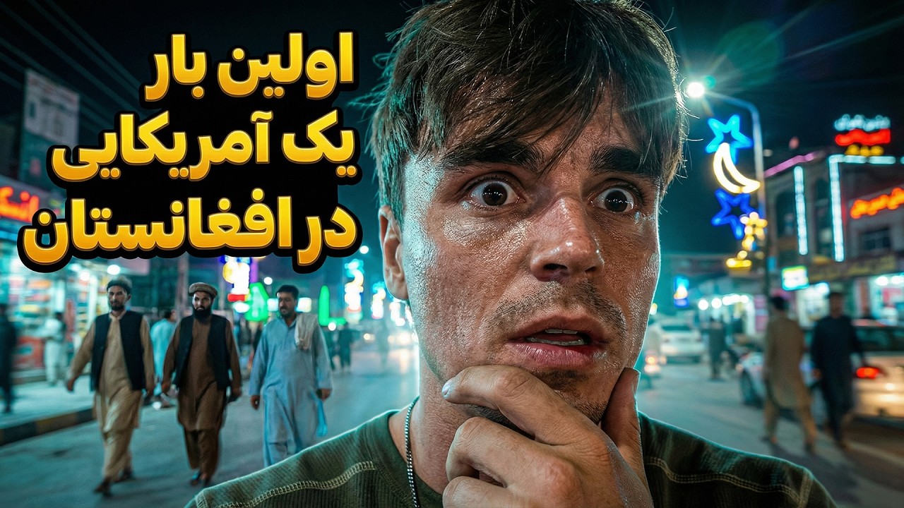 وقتی یک آمریکایی برای اولین بار افغانستان را از نزدیک می‌بیند!