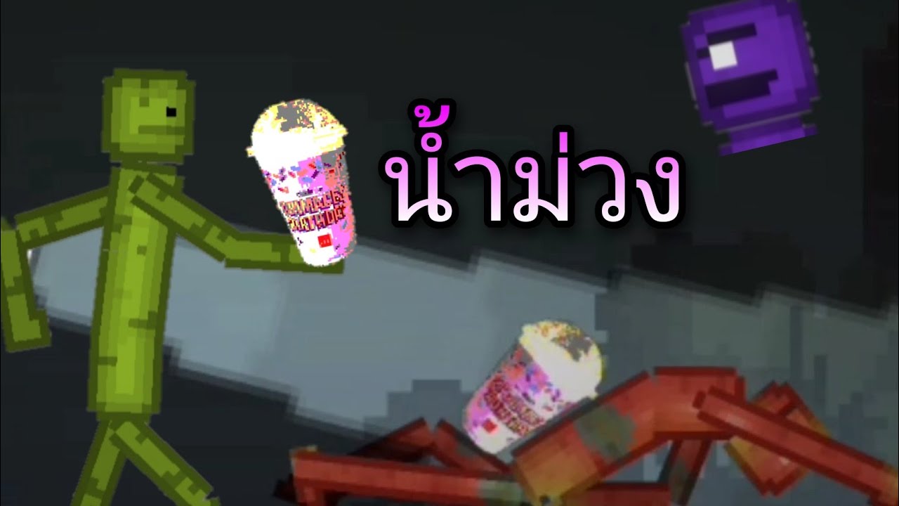 Melon Playground ไทย บักเเตงโม Grimace Shake นํ้าต้องสาป (พากย์ไทย)