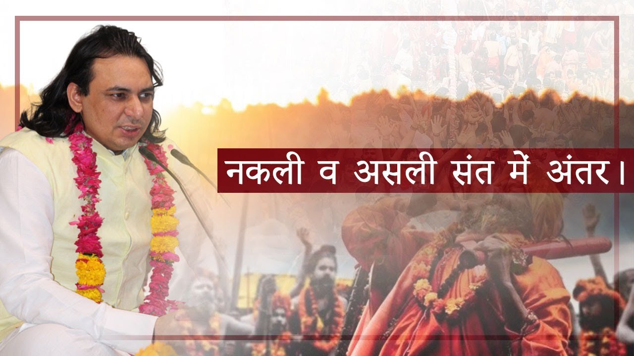 नकली व असली संत में अंतर | Real And Fake | Shree Govind Dham