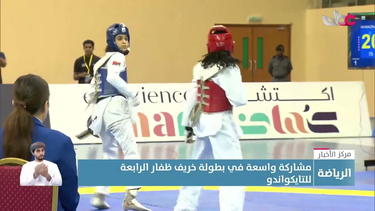 مشاركة واسعة في بطولة خريف ظفار الرابعة للتايكواندو