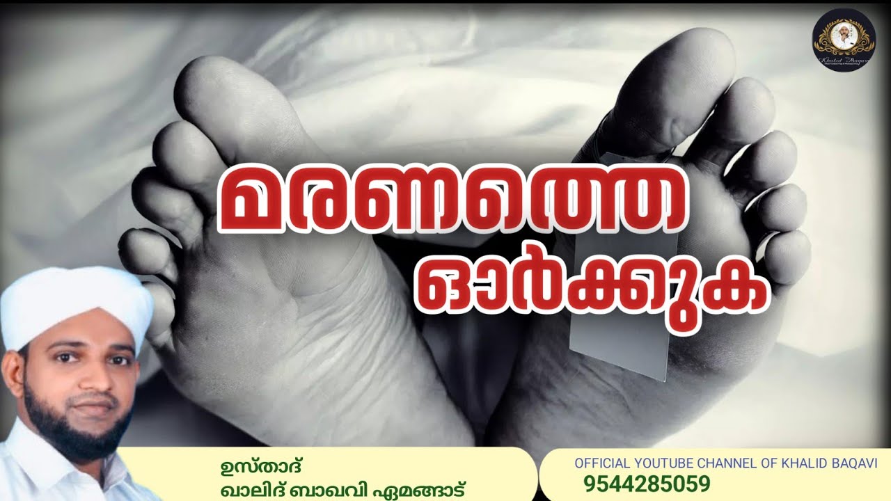 മരണത്തെ ഓർക്കുക / ഉസ്താദ് ഖാലിദ് ബാഖവി ഏമങ്ങാട്