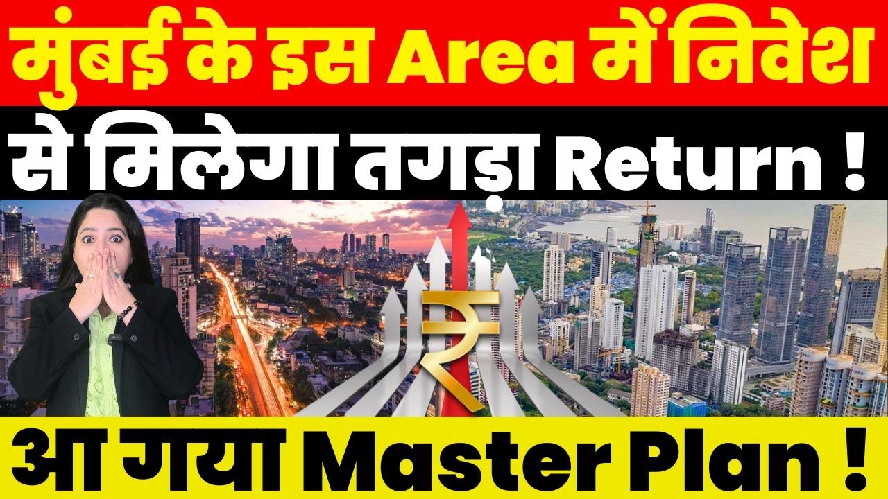 Real Estate News : Mumbai के इस Area में Invest से मिलेगा तगड़ा Return !