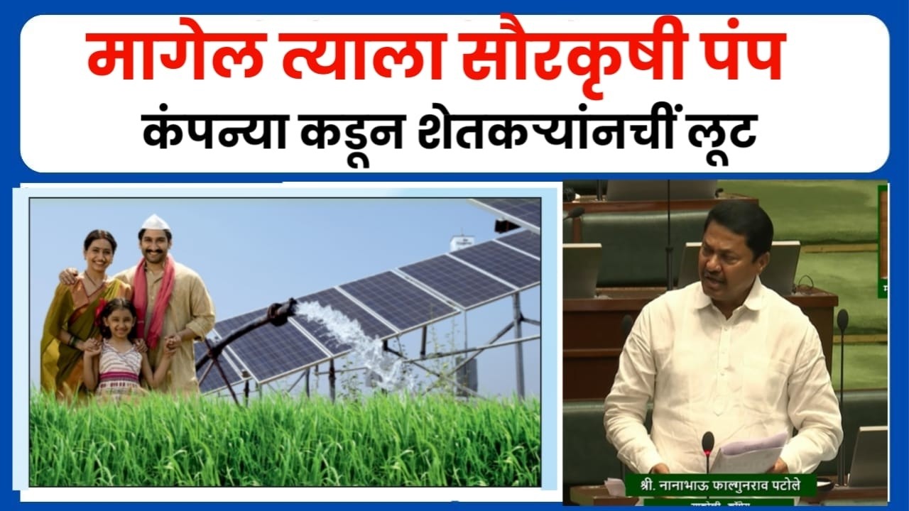 शेतकऱ्यांनो फसू नका ! सौर पंप योजनेत कंपन्यांचा मोठा घोटाळा उघड ? #solarpump