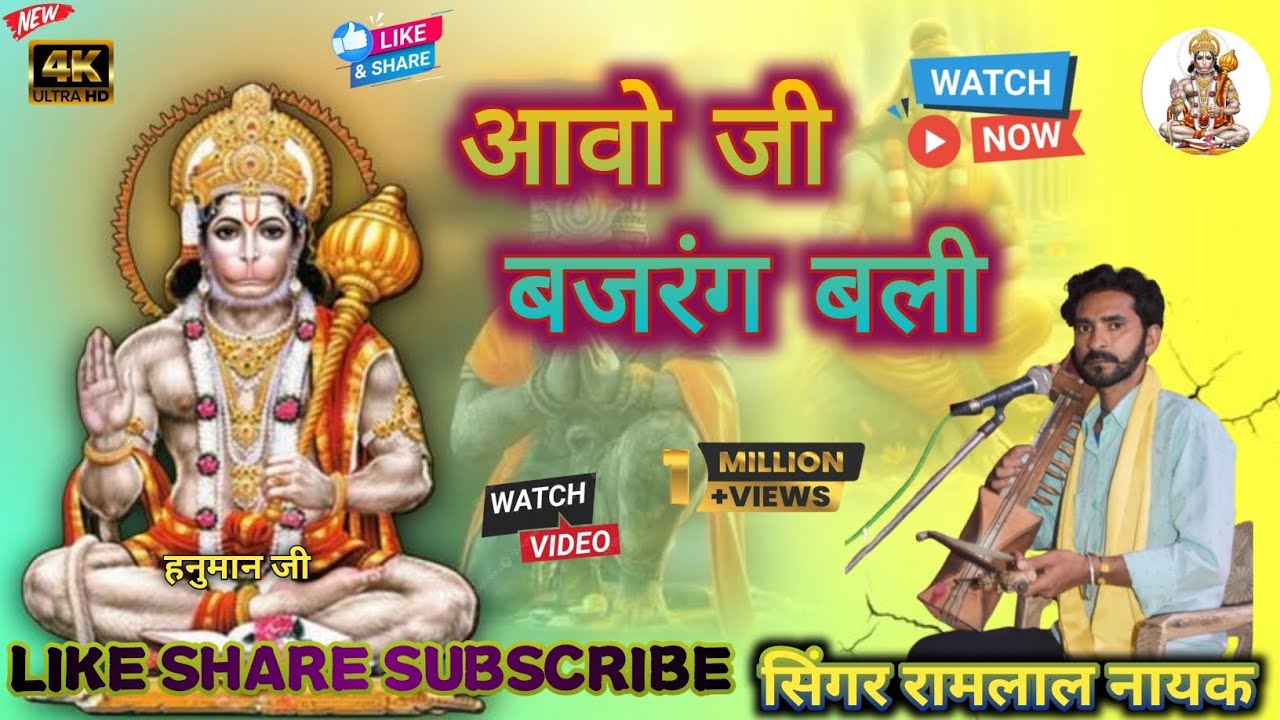 हनुमान जी का भजन // आवो जी बजरंग बली // aao Ji Bajrangbali // गायक रामलाल नायक // हरि ओम स्टूडियो