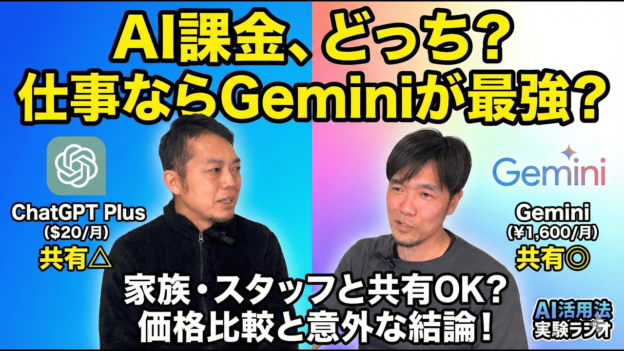 【完全比較】ChatGPT vs Gemini 課金するならどっち？月額1,600円で使える裏ワザ公開 #AI #AI活用法実験ラジオ #DX #仕事 #仕事効率化