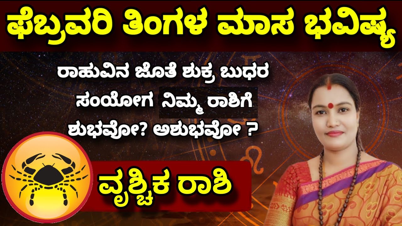 ಫೆಬ್ರವರಿ ತಿಂಗಳ ಮಾಸ ಭವಿಷ್ಯ ನೇತ್ರಾವತಿ ಎನ್ ವೃಚಿಕ ರಾಶಿ || Nethravati N Weekly Astrology Vrushabha Rashi 