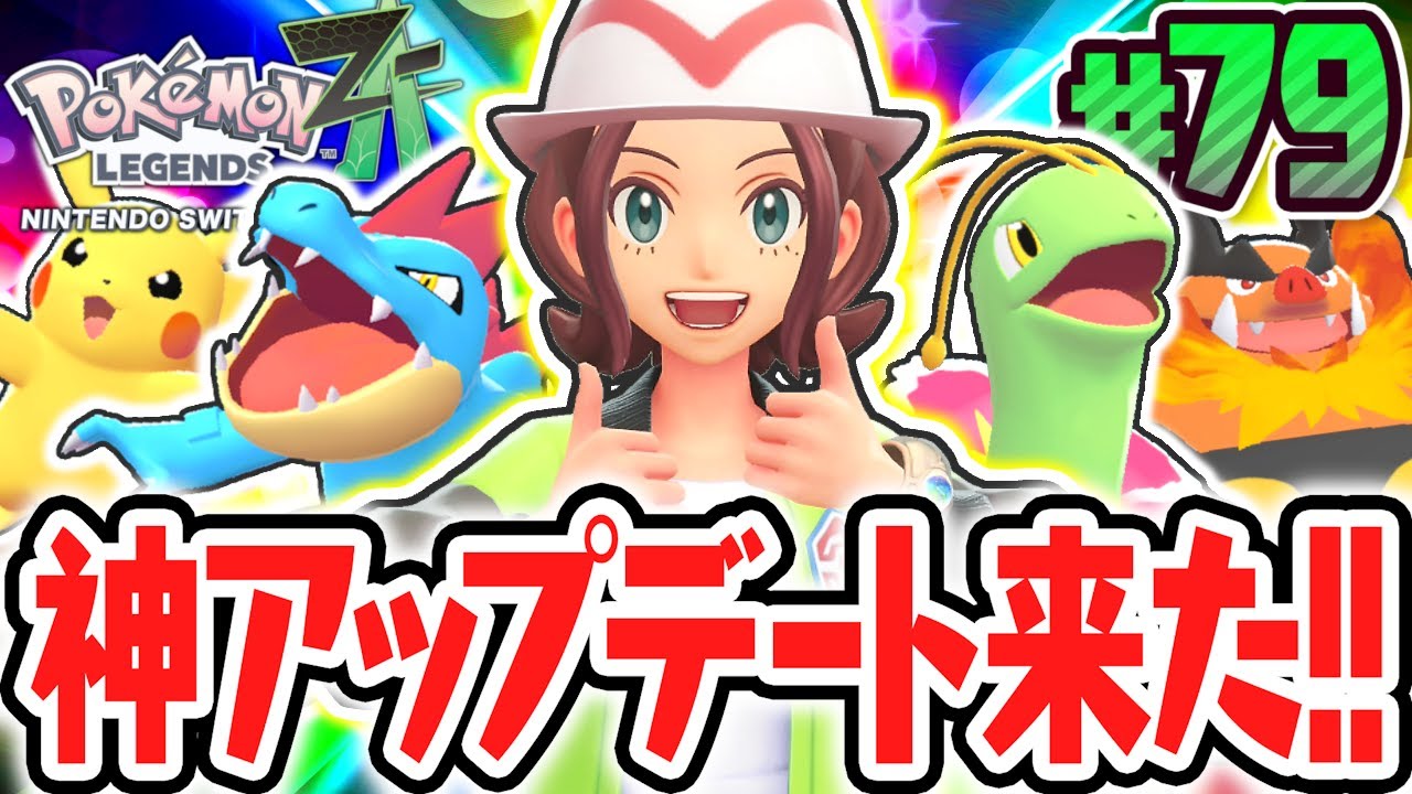 最高の神アップデートで新機能が追加!!ミアレシティでの冒険が超便利に!!ポケモンZA最速実況Part79【Pokémon LEGENDS Z-A】