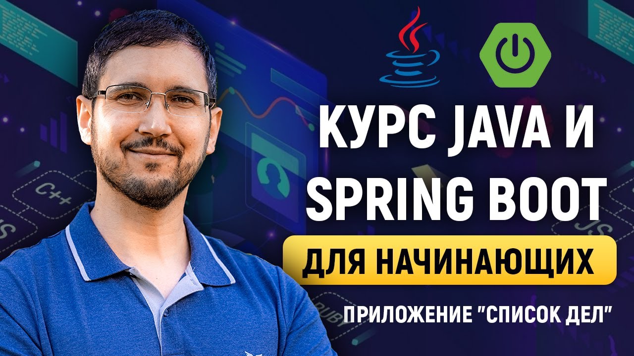 Java и Spring Boot с нуля на примере приложения 