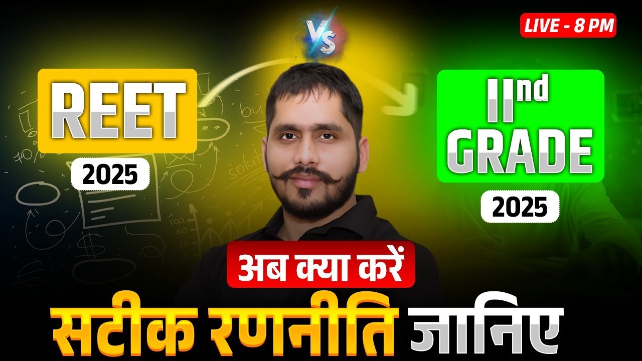 REET 2025 या 2nd Grade 2025? कौन Exam करें चुनें | Complete Strategy