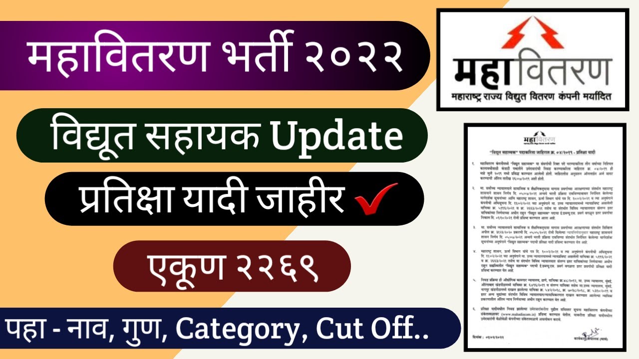 MSEB I महावितरण विद्युत सहायक Waiting List Declared I Total 2269 I Latest Update I प्रतिक्षा यादी I