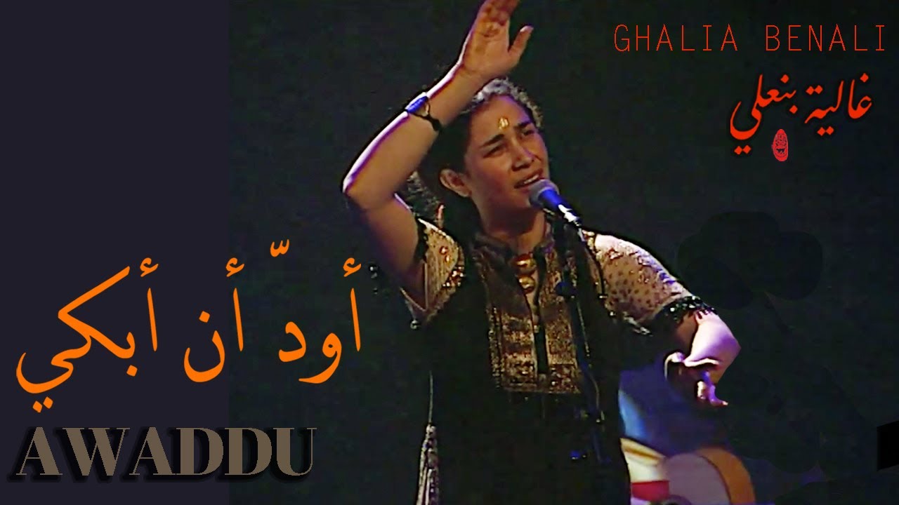 Ghalia Benali/ Awaddu /غالية بنعلي / أودّ أن أبكي