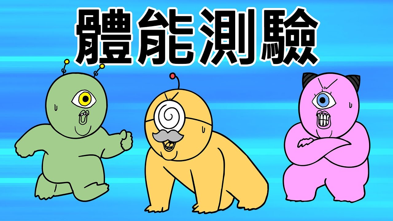 [宇宙警詧] 恐怖的體能測驗