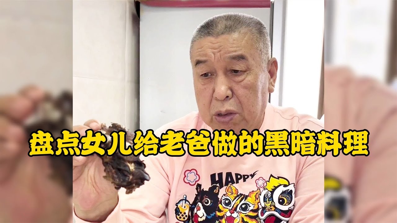女兒給老爸做的黑暗料理這些年多虧有銀勺這飯菜狗見了都發愁