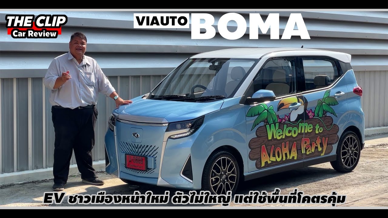 รีวิวรอบคัน VIAUTO BOMA 499,000 บาท กับ EV คนเมืองหน้าตาเก๋ไปอีกแบบ