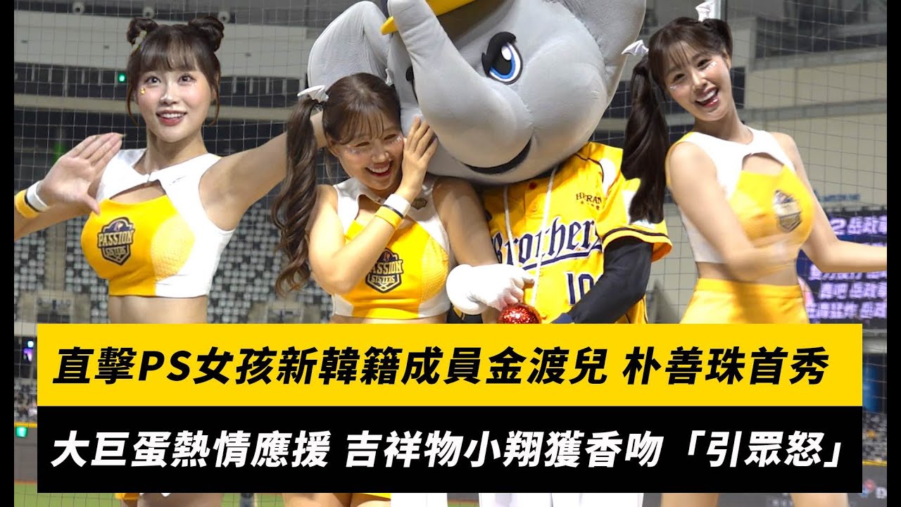 直擊PS女孩新韓籍成員金渡兒、朴善珠首秀！大巨蛋熱情應援 兄弟吉祥物小翔獲香吻「引眾怒」｜NOWNEWS