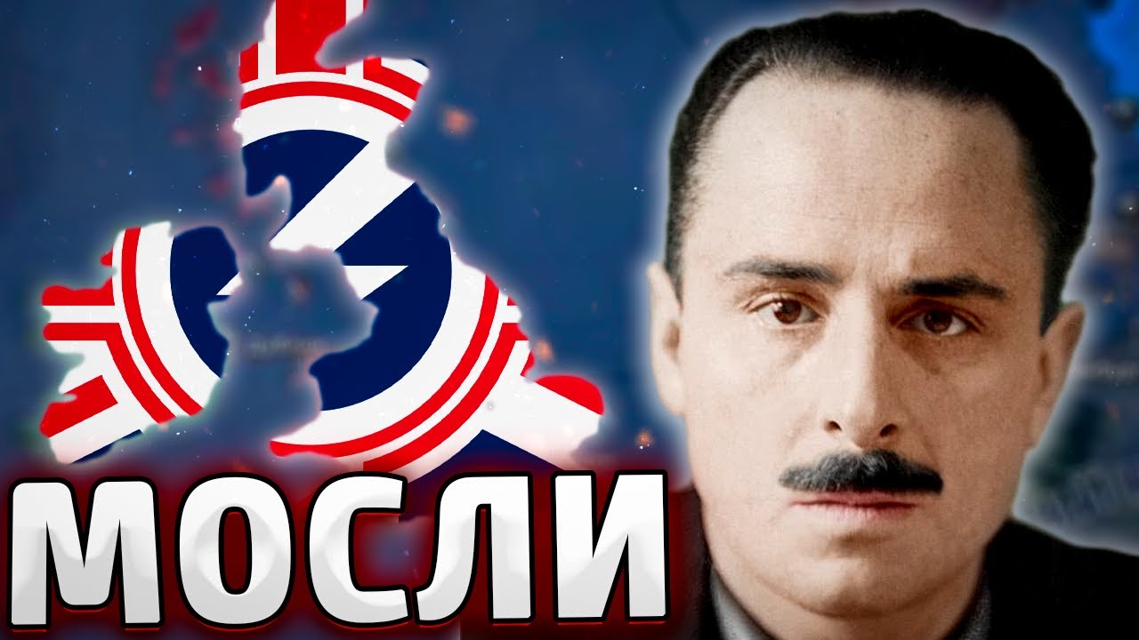 ВЕЛИКОБРИТАНИЯ ЧЕРЕЗ МОСЛИ В HOI4: Arms Against Tyranny