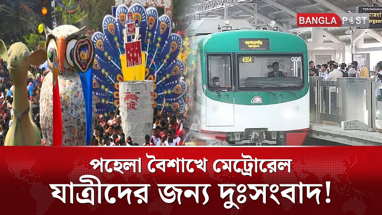 পহেলা বৈশাখে মেট্রোরেল যাত্রীদের জন্য দুঃসংবাদ! | Metro Rail | Boishak | Bangla Post