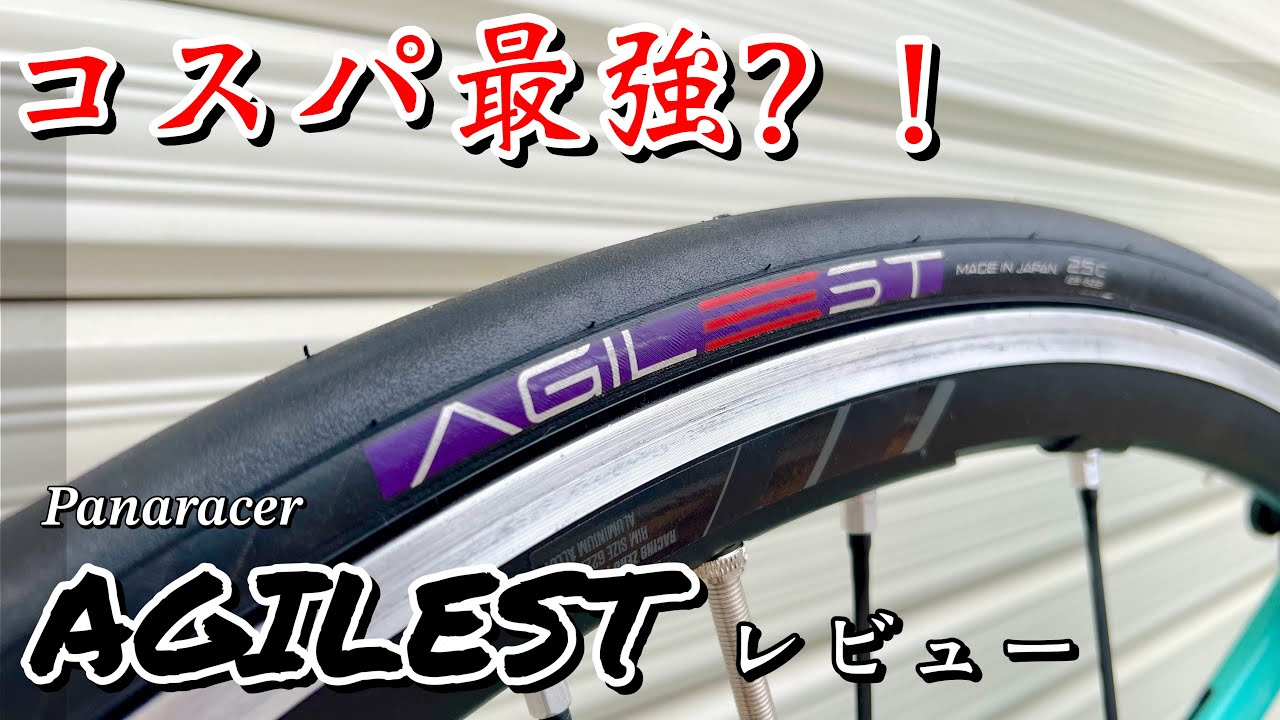 今さら？コスパ最強すぎるタイヤ。パナレーサーアジリストをレビュー！！