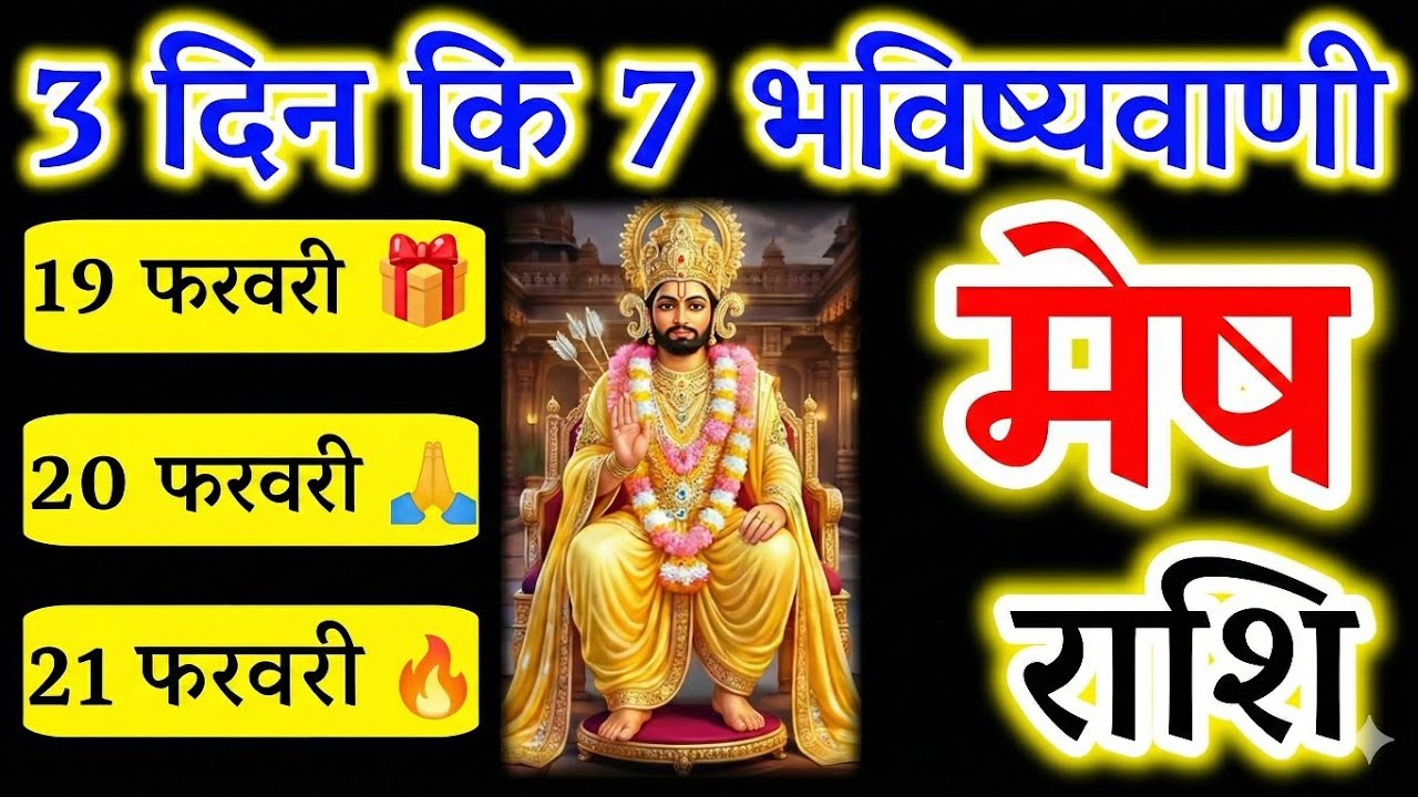 Mesh Rashi: 3 दिन में सब बदल सकता है! 19-21 February की 7 बड़ी भविष्यवाणी 🔥