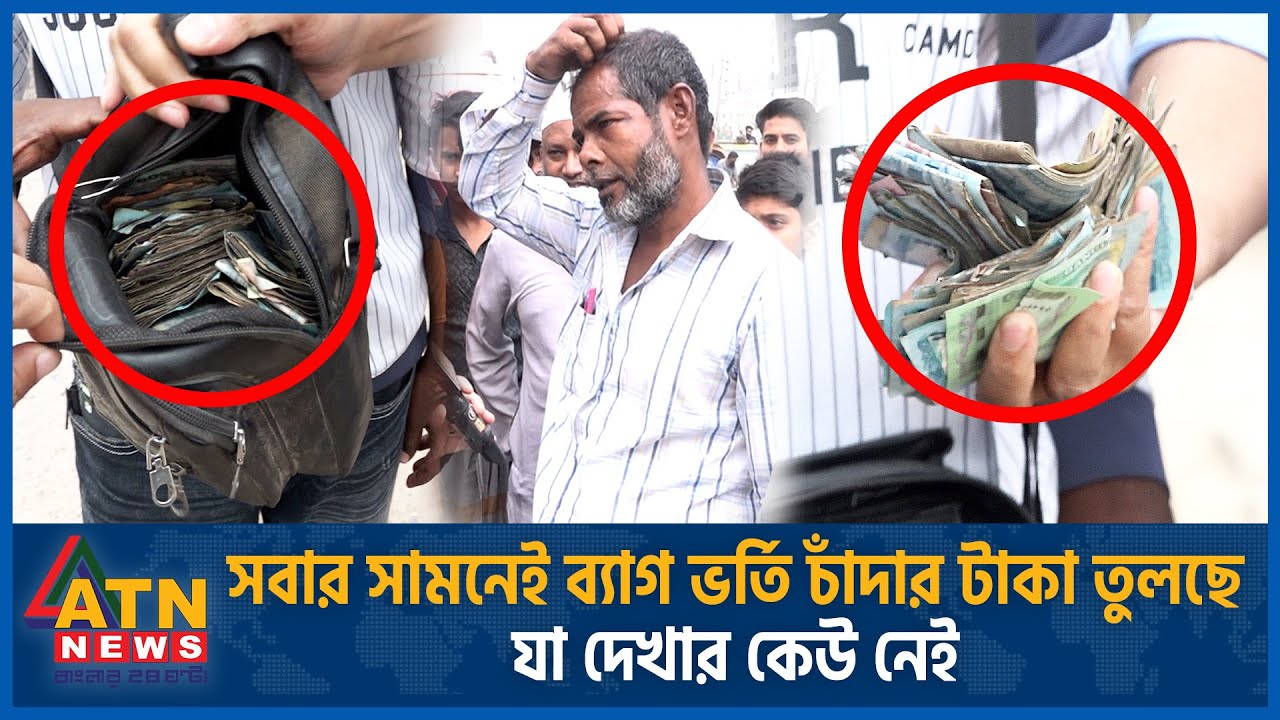 সবার সামনেই ব্যাগ ভর্তি চাঁদার টাকা তুলছে, যা দেখার কেউ নেই | Dhaka | BD Road Extortion | ATN News