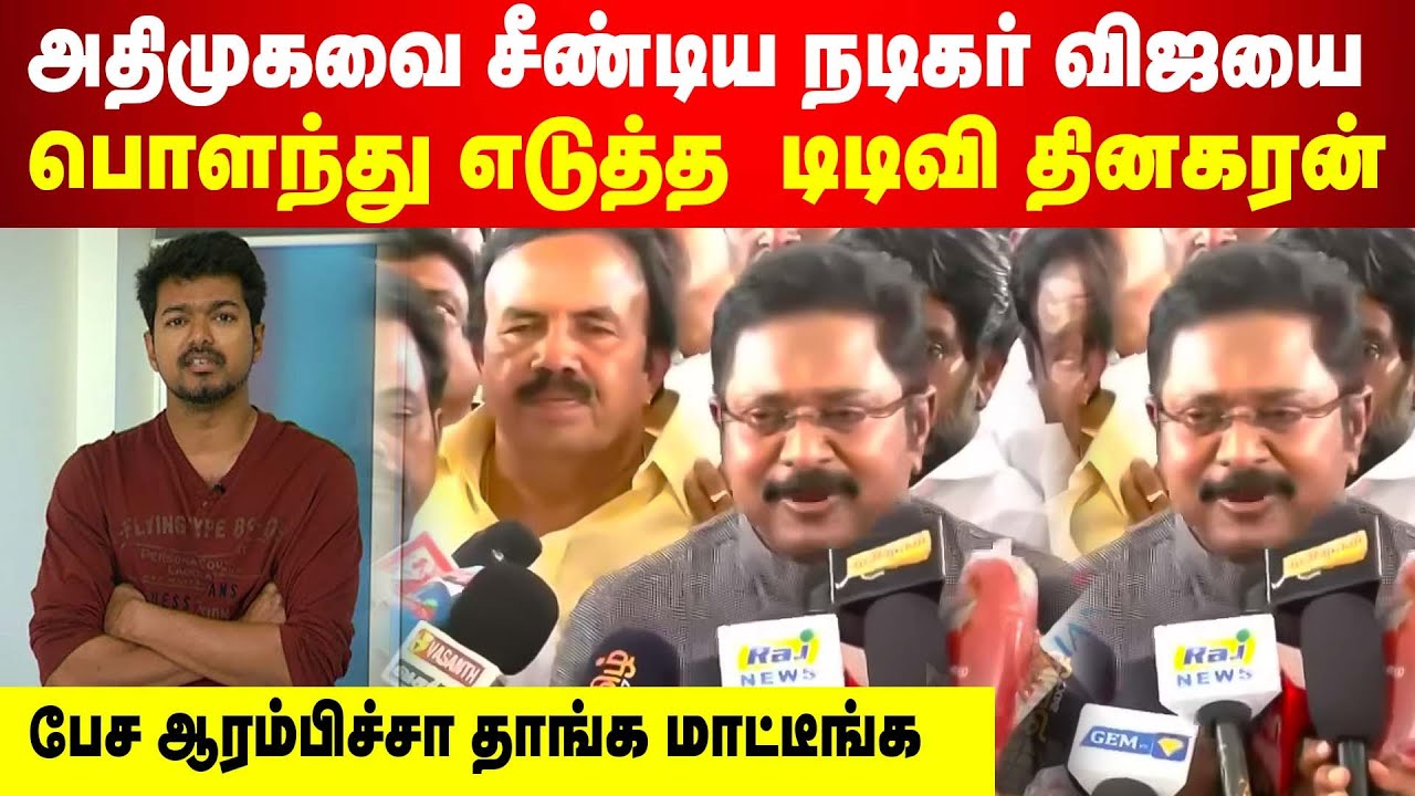அதிமுகவை சீண்டிய நடிகர் விஜயை பொளந்து எடுத்த  டிடிவி தினகரன் | பேச ஆரம்பிச்சா தாங்க மாட்டீங்க