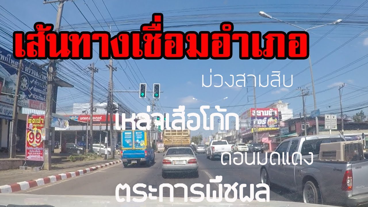 เส้นทางเชื่อมอำเภอ จังหวัดอุบลราชธานี ชมบรรยากาศอำเภอ ม่วงสามสิบ เหล่าเสือโก้ก ดอนมดแดง ตระการพืชผล